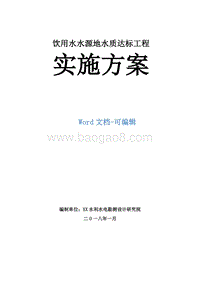 饮用水水源地水质达标工程实施方案.doc