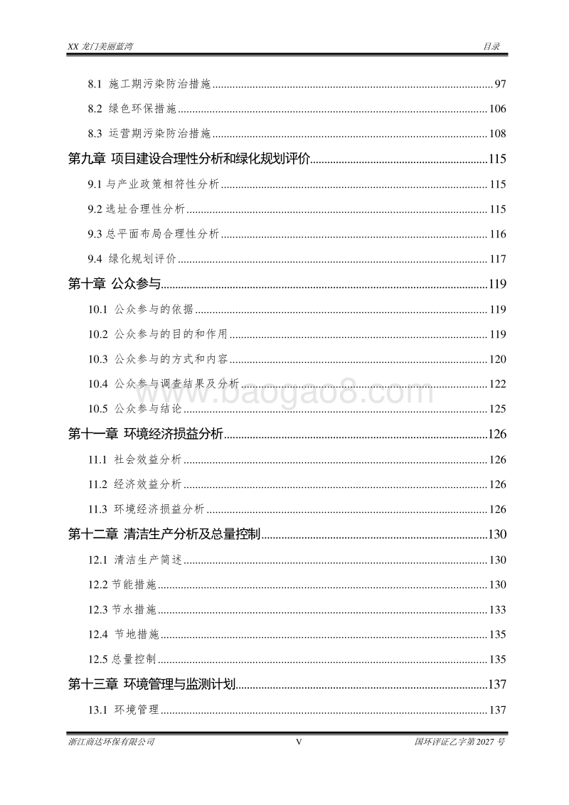 XX美丽蓝湾建设项目.环境影响评价报告书.doc_第5页
