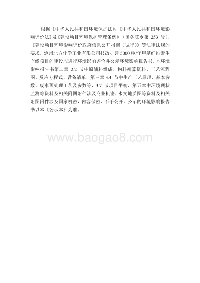 XX厂甲基纤维素生产线建设项目环境影响评价报告书.pdf_第2页