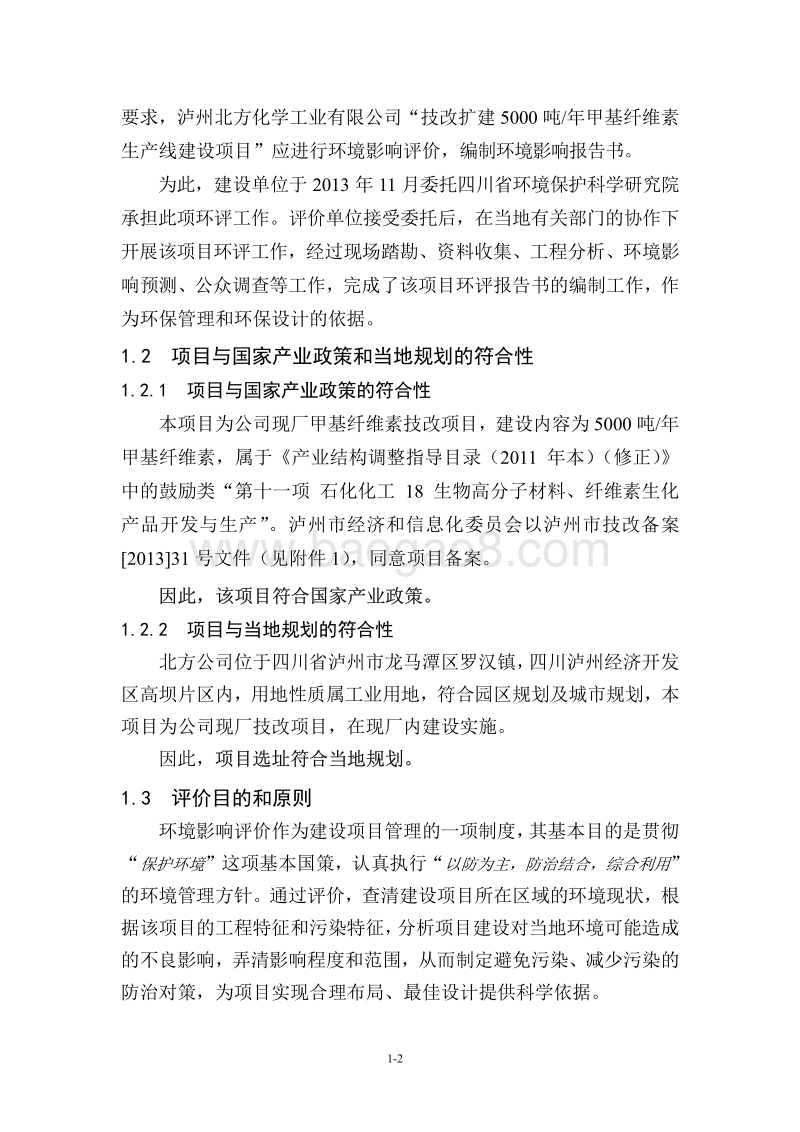 XX厂甲基纤维素生产线建设项目环境影响评价报告书.pdf_第4页