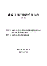 XX市XX镇中心卫生院环境影响报告表.doc