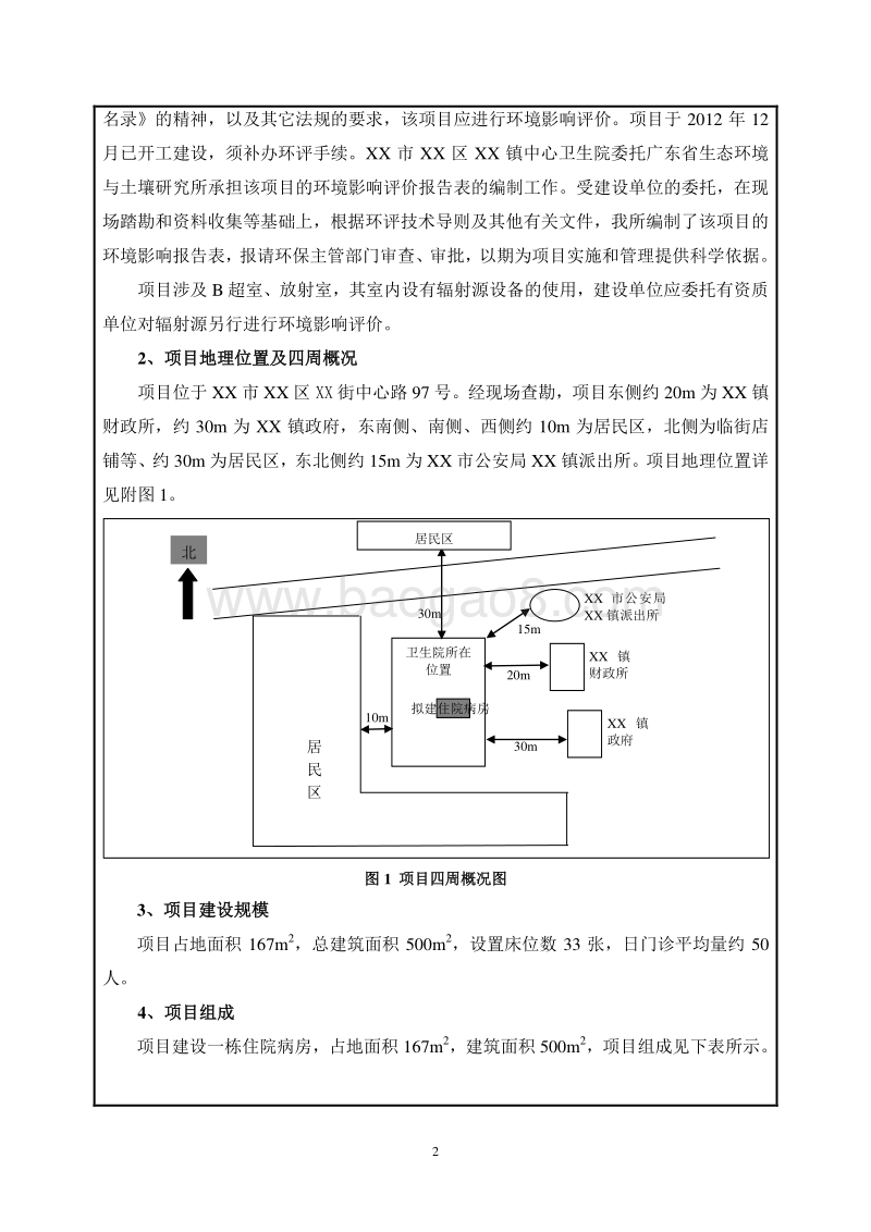 XX市XX镇中心卫生院环境影响报告表.doc_第5页
