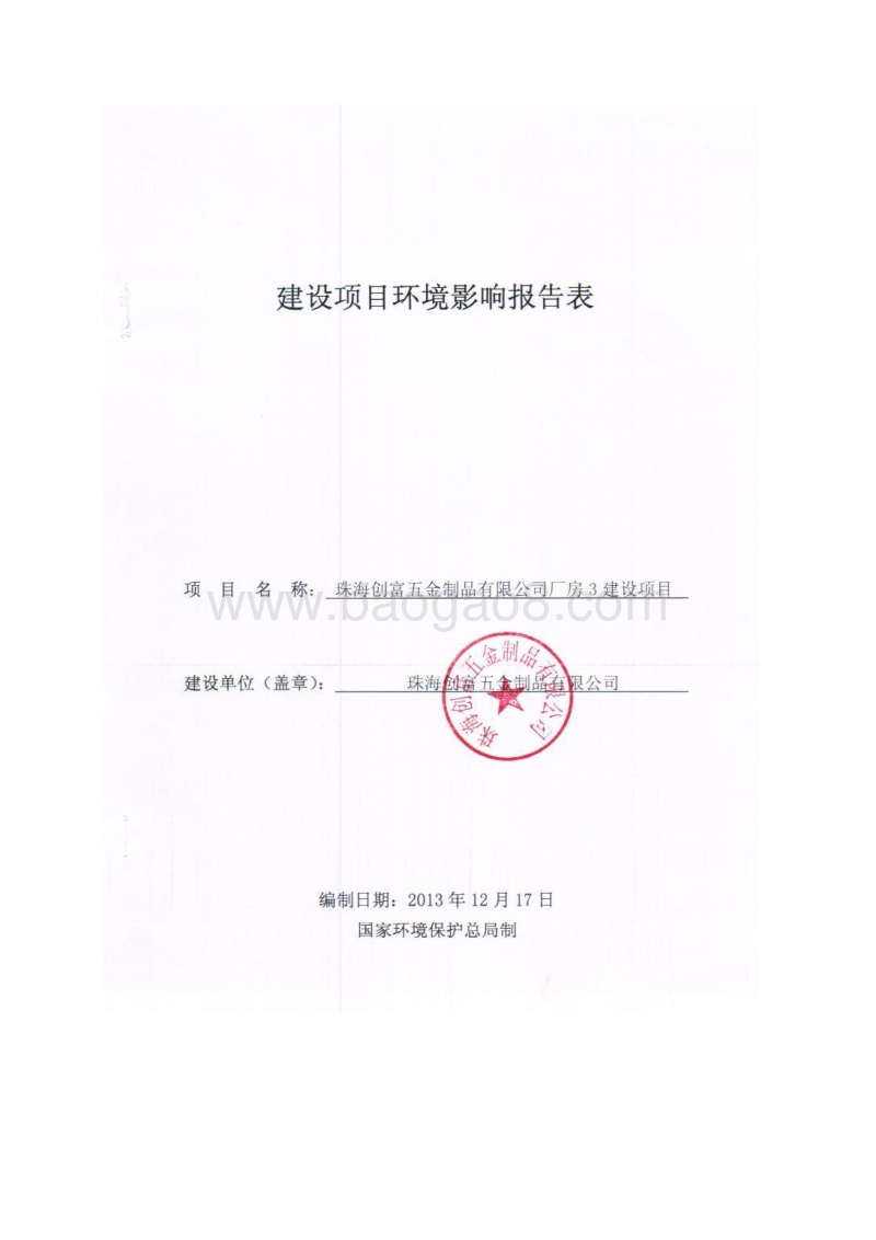 XX市 XX制品有限公司厂房3建设项目环境影响报告表.doc_第1页