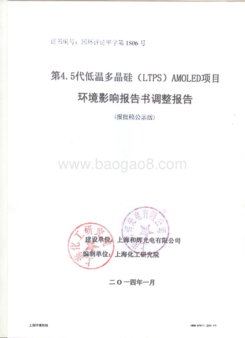 XX有限公司第4.5代低温多晶硅（LTPS）AMOLED项目环境影响报告表.pdf_第1页