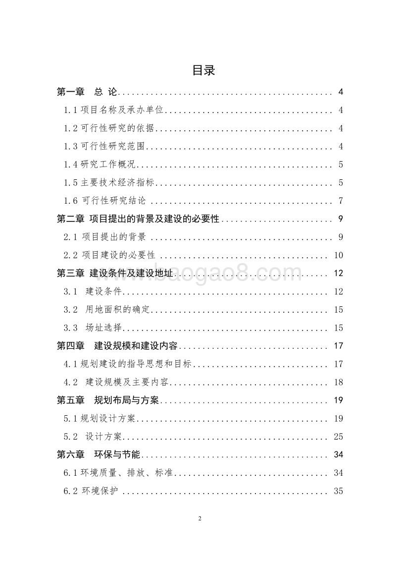 XX新区国家湿地公园建设项目可行性研究报告.doc_第2页