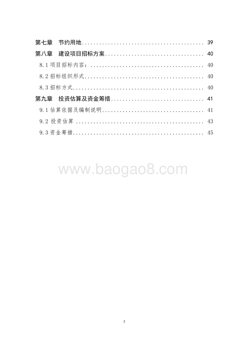 XX新区国家湿地公园建设项目可行性研究报告.doc_第3页