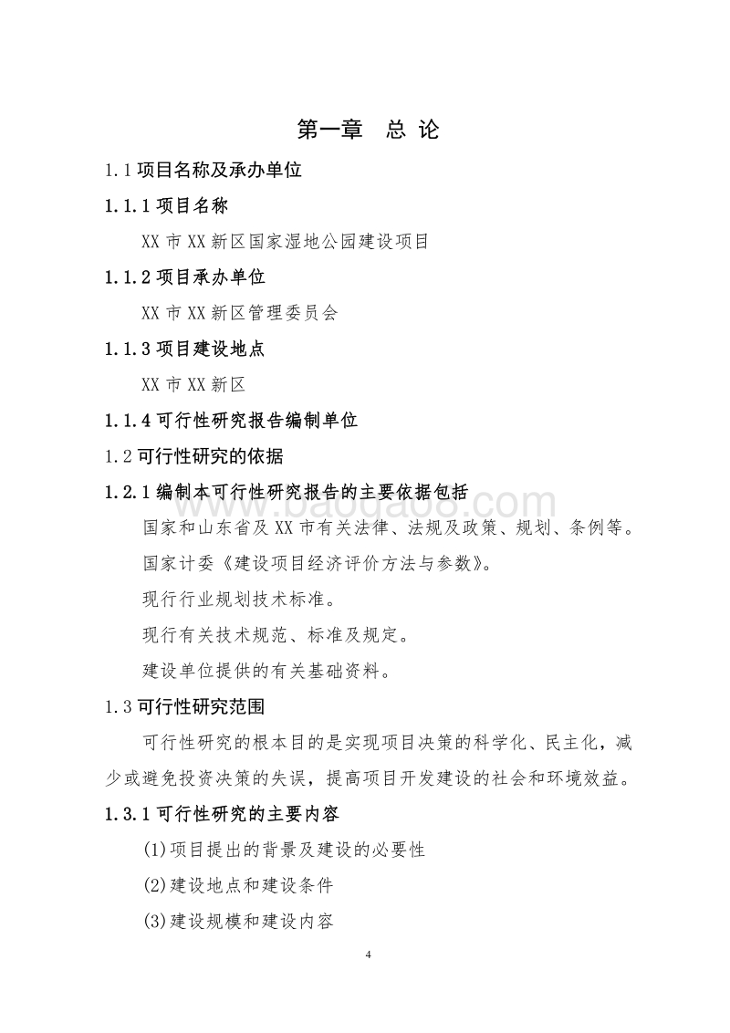 XX新区国家湿地公园建设项目可行性研究报告.doc_第4页