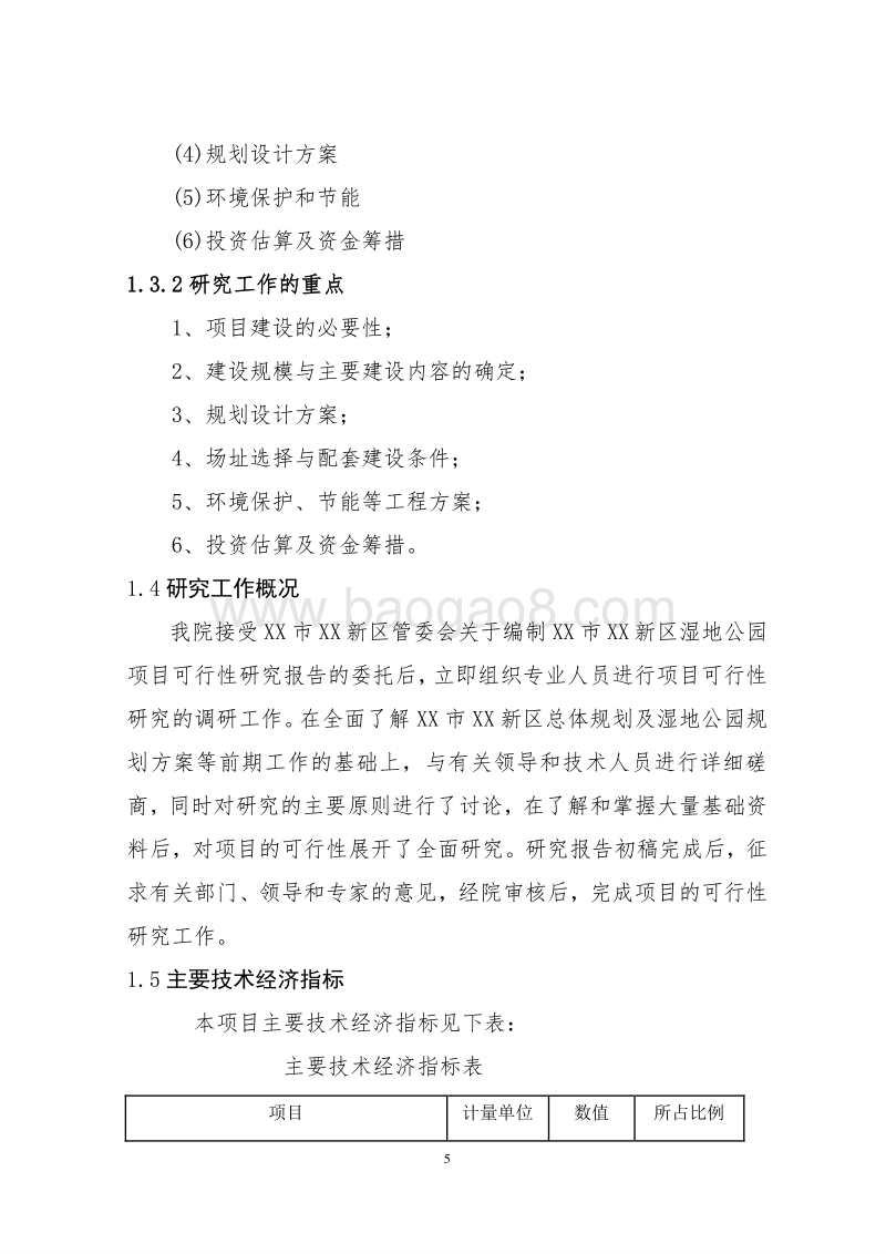 XX新区国家湿地公园建设项目可行性研究报告.doc_第5页
