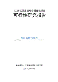 XX新区国家湿地公园建设项目可行性研究报告.doc