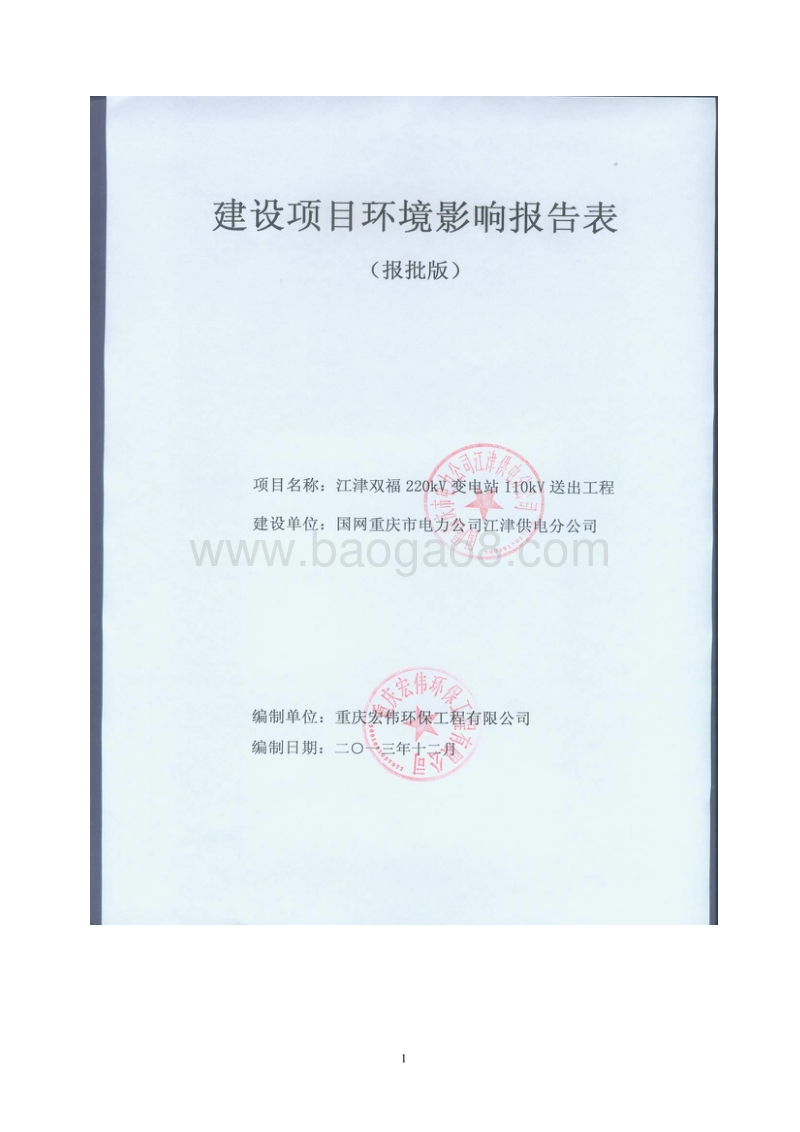 XX变电站环境影响评价报告表.pdf_第1页