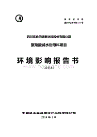 XX新材料股份有限公司聚羧酸减水剂母料项目环境影响报告表.pdf