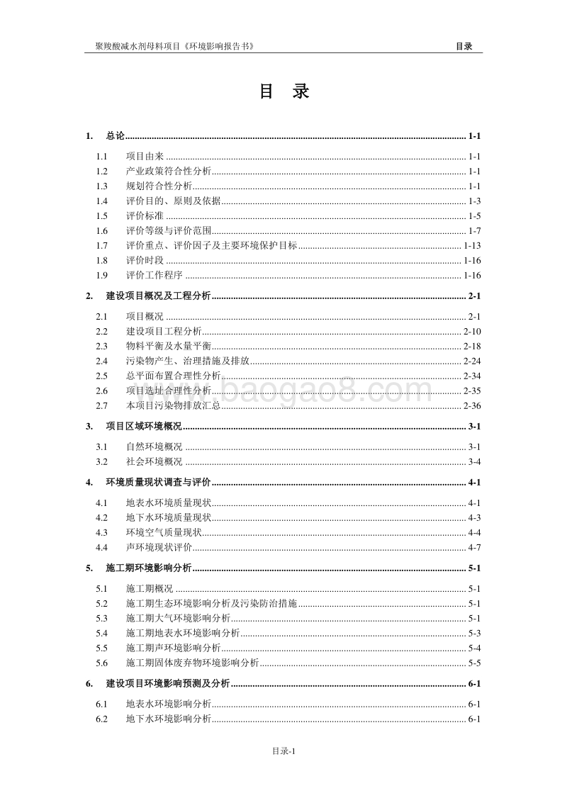 XX新材料股份有限公司聚羧酸减水剂母料项目环境影响报告表.pdf_第3页