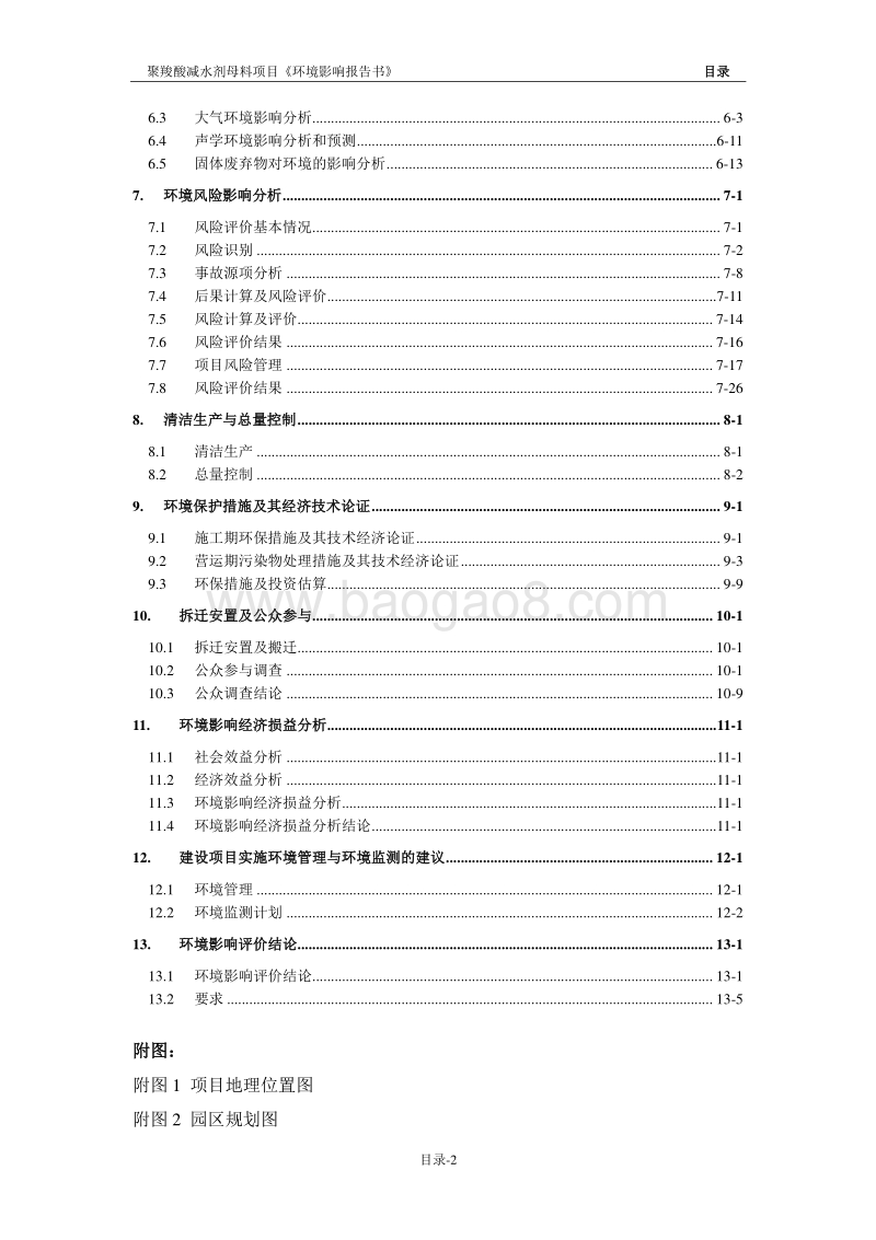 XX新材料股份有限公司聚羧酸减水剂母料项目环境影响报告表.pdf_第4页
