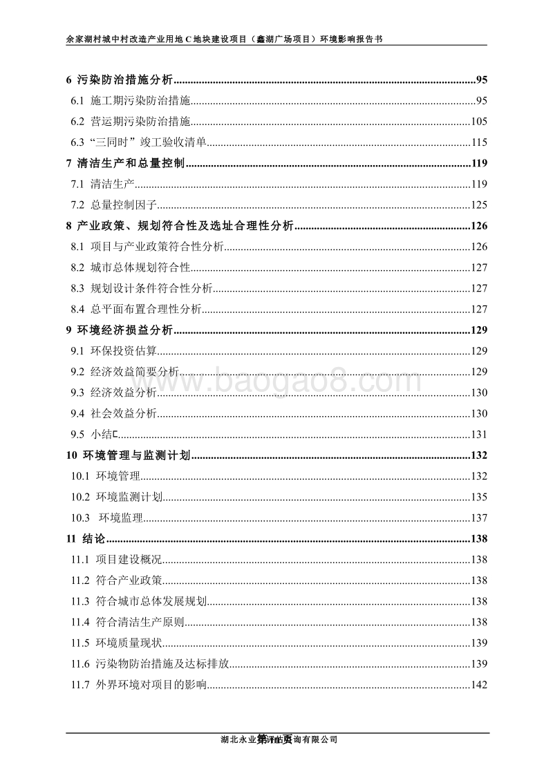 XX村城中村改造产业用地C地块建设项目环境影响报告表.pdf_第3页