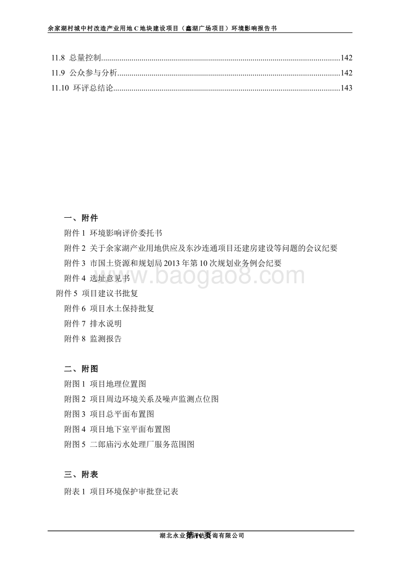 XX村城中村改造产业用地C地块建设项目环境影响报告表.pdf_第4页