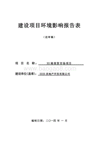 XX市农贸市场环境影响报告表.doc
