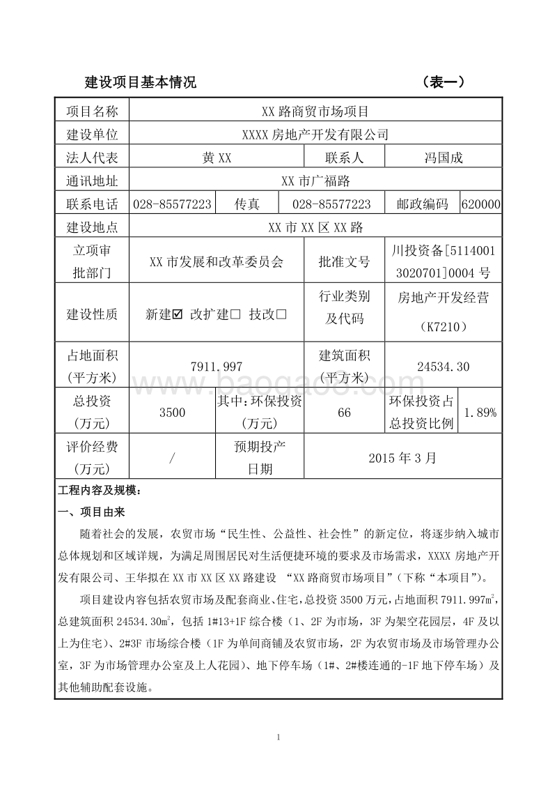 XX市农贸市场环境影响报告表.doc_第2页