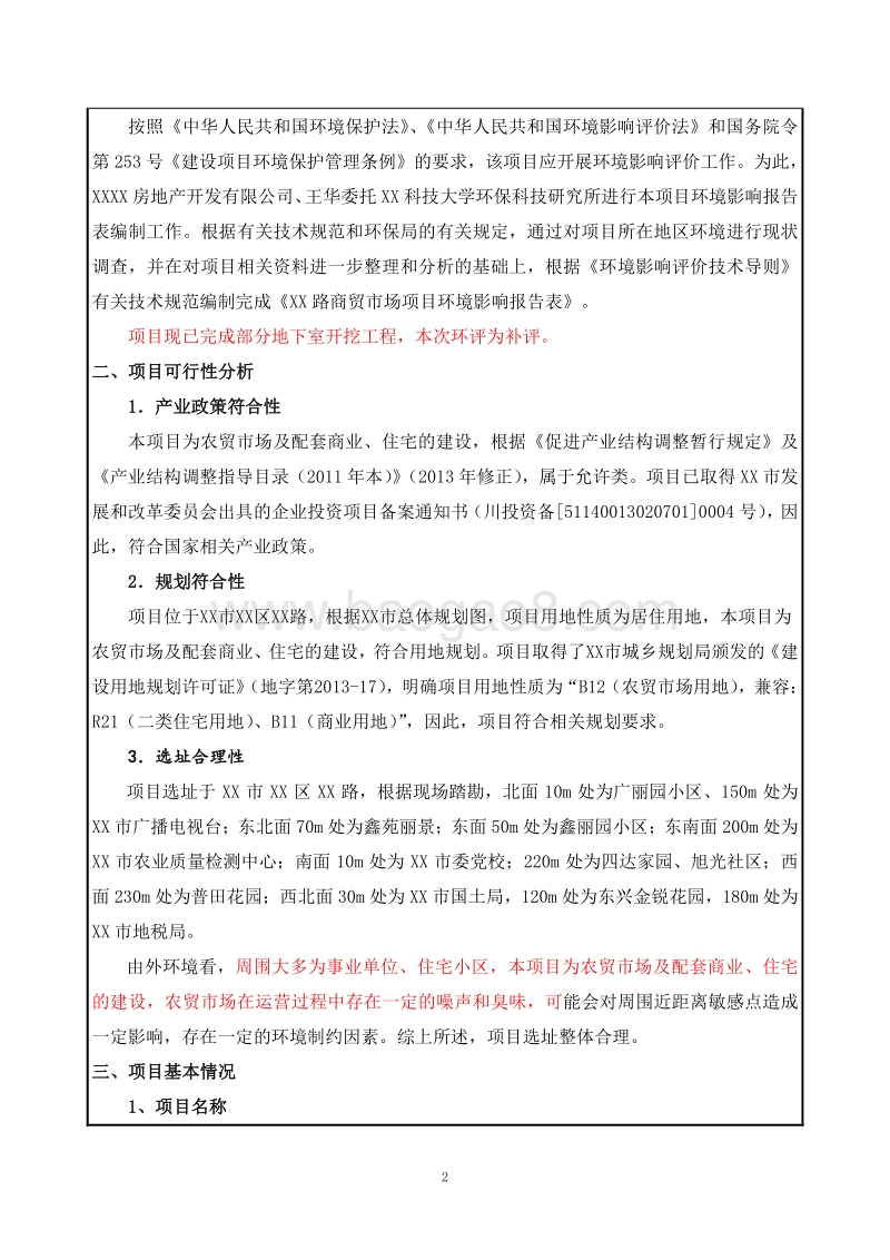 XX市农贸市场环境影响报告表.doc_第3页