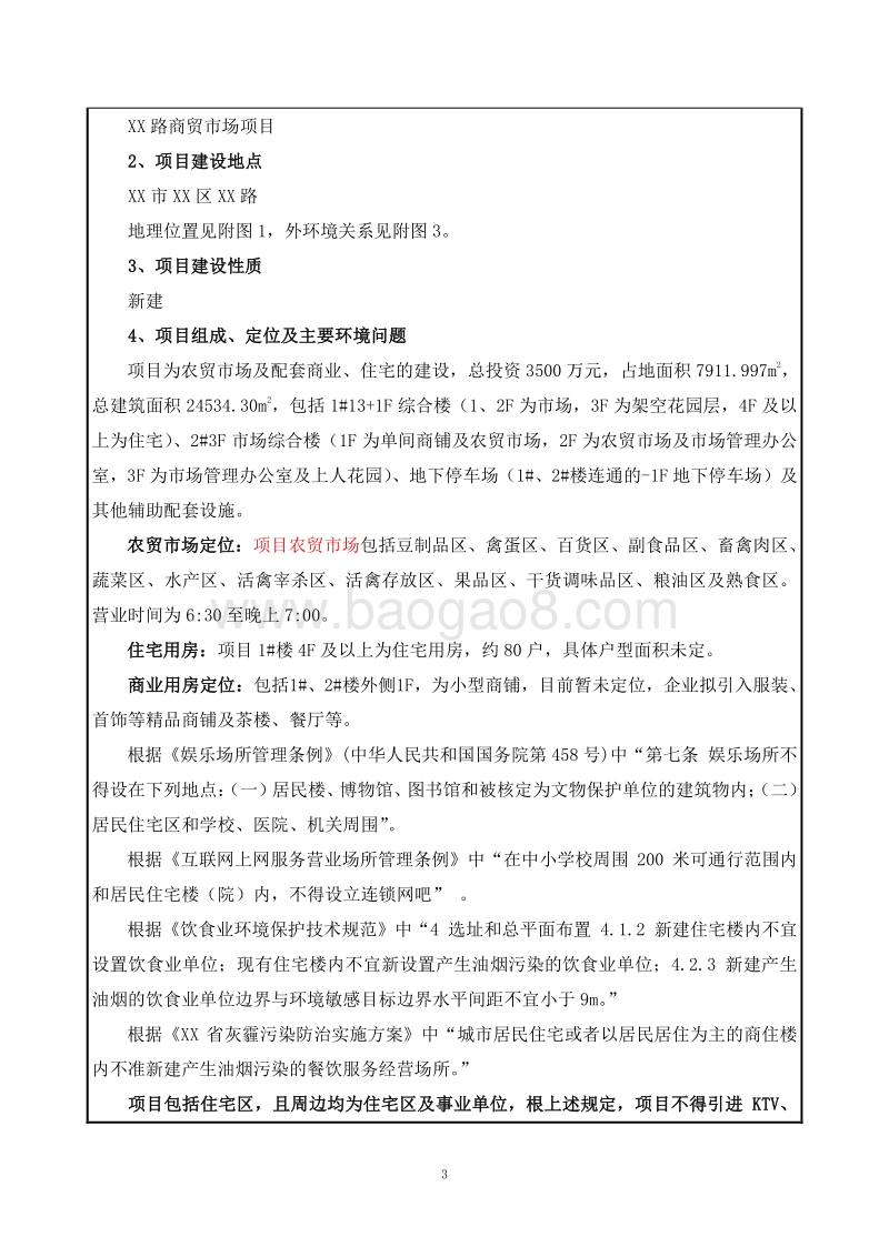 XX市农贸市场环境影响报告表.doc_第4页