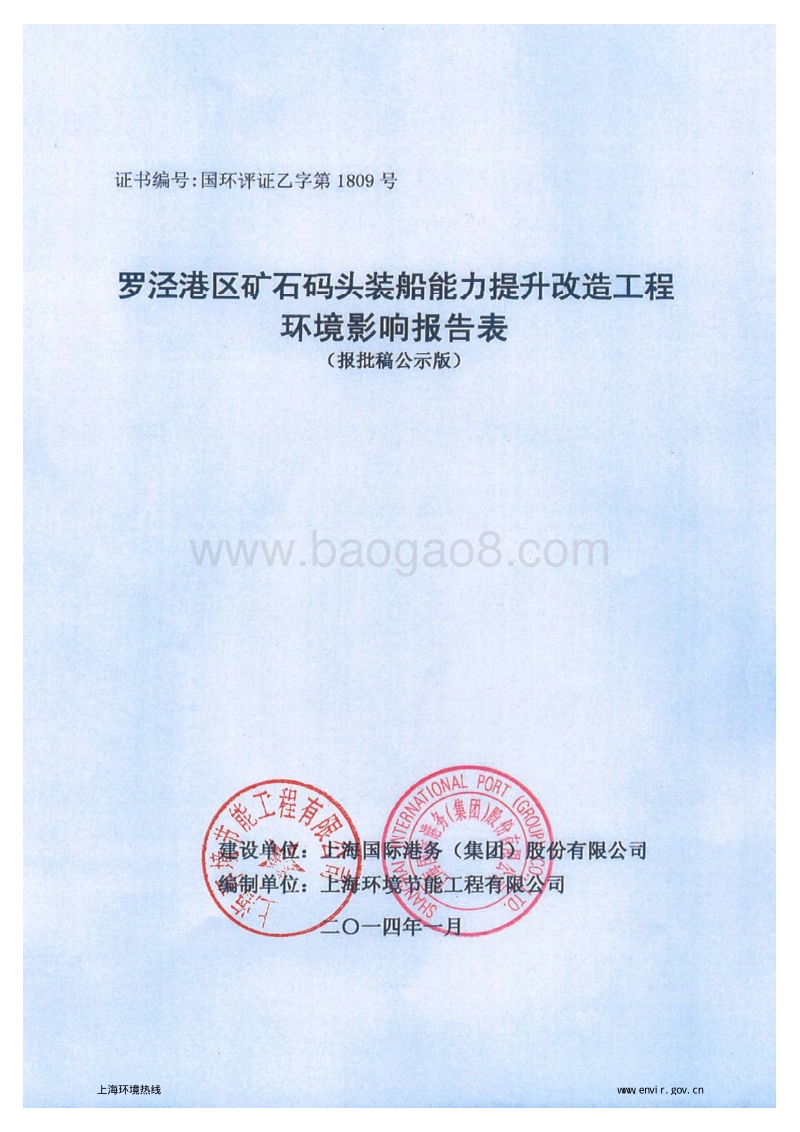 XX码头装船能力提升改造工程环境影响报告表.pdf_第1页
