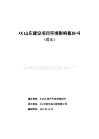 XX市 XX房地产开发有限公司XX山庄建设项目环境影响报告表.doc