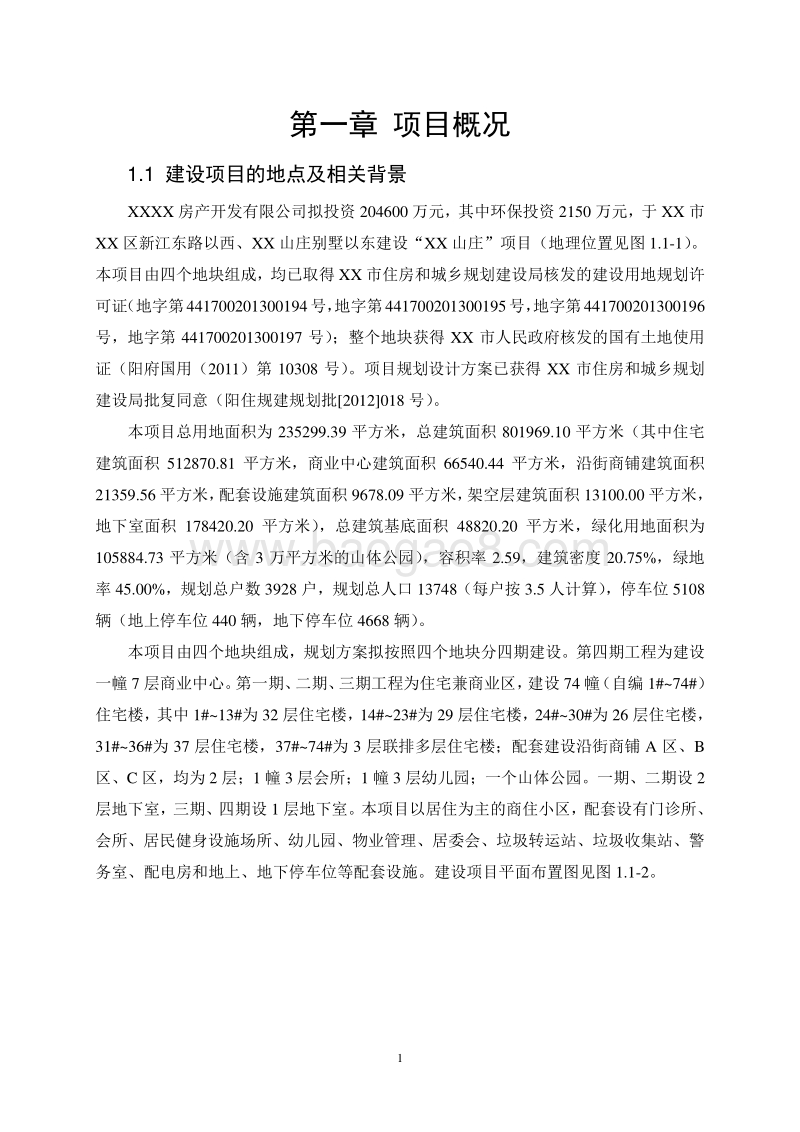 XX市 XX房地产开发有限公司XX山庄建设项目环境影响报告表.doc_第5页