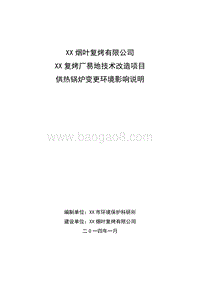 XX技术改造项目供热锅炉变更环境影响评价报告书.doc