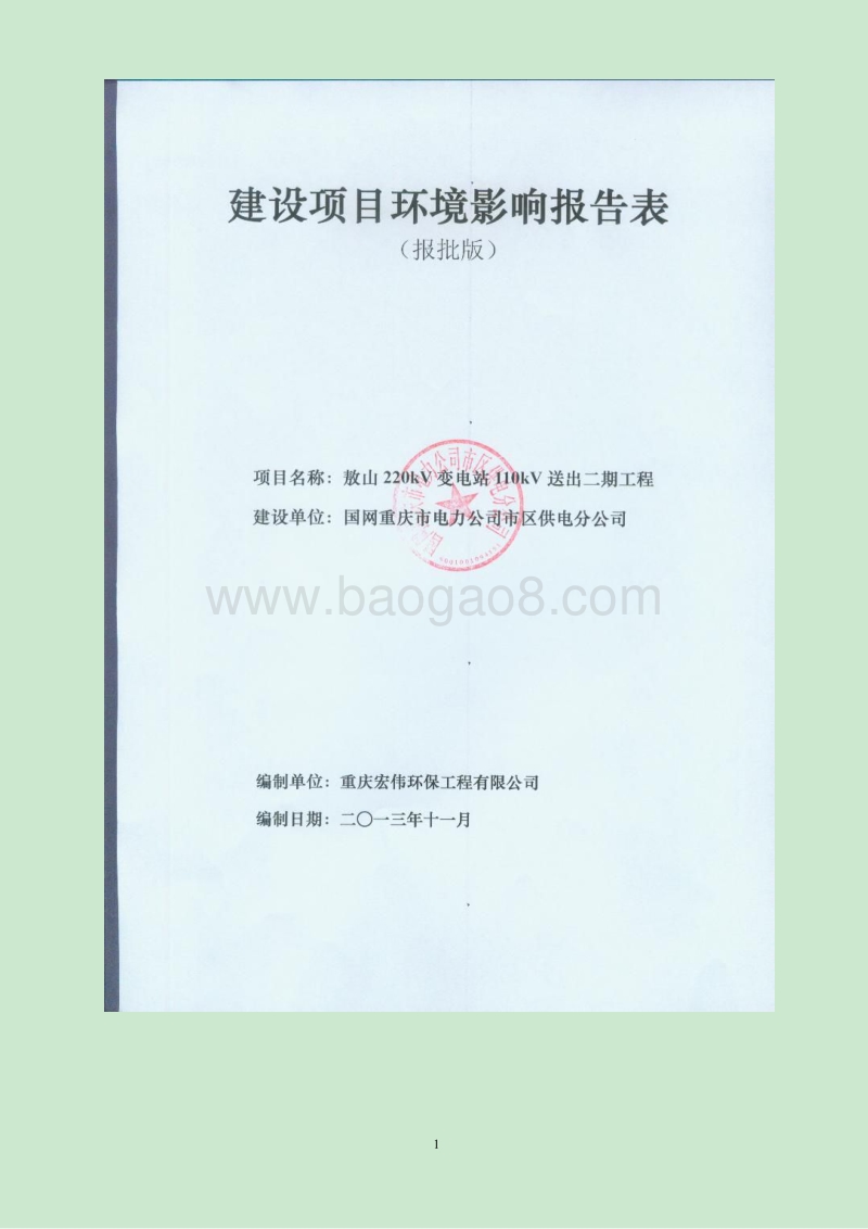 XX变电站送出工程环境影响评价报告表.pdf_第1页