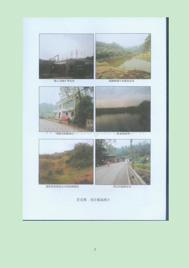 XX变电站送出工程环境影响评价报告表.pdf_第2页