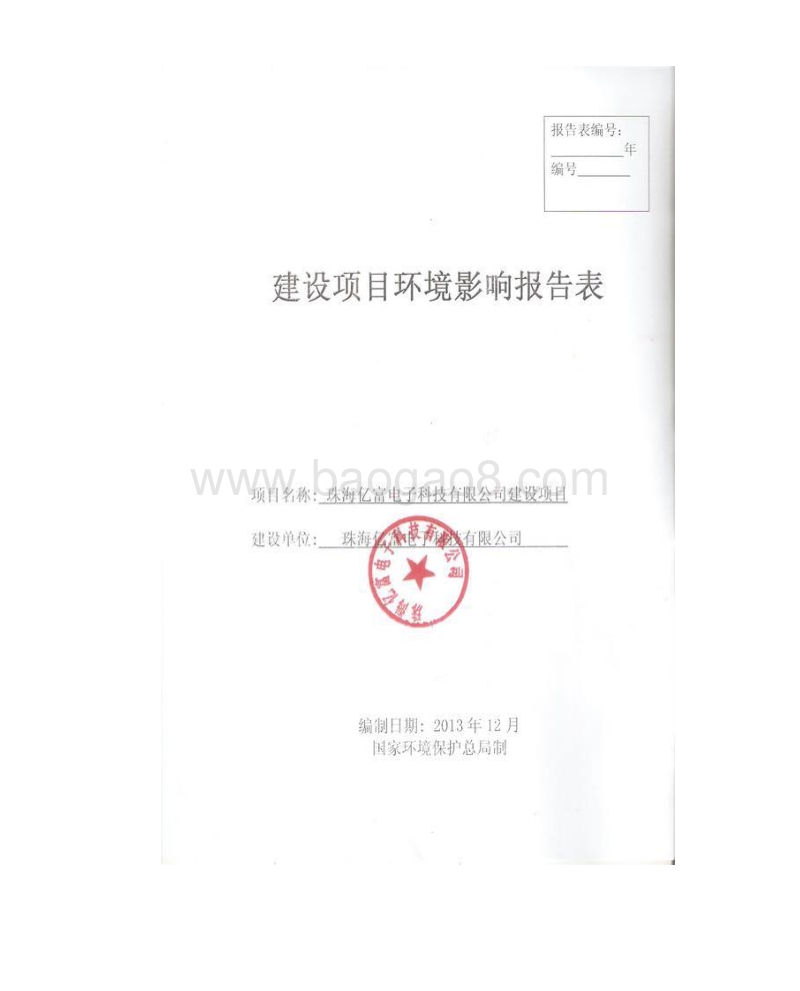 XX市 XX电子科技有限公司建设项目环境影响报告表.doc_第1页