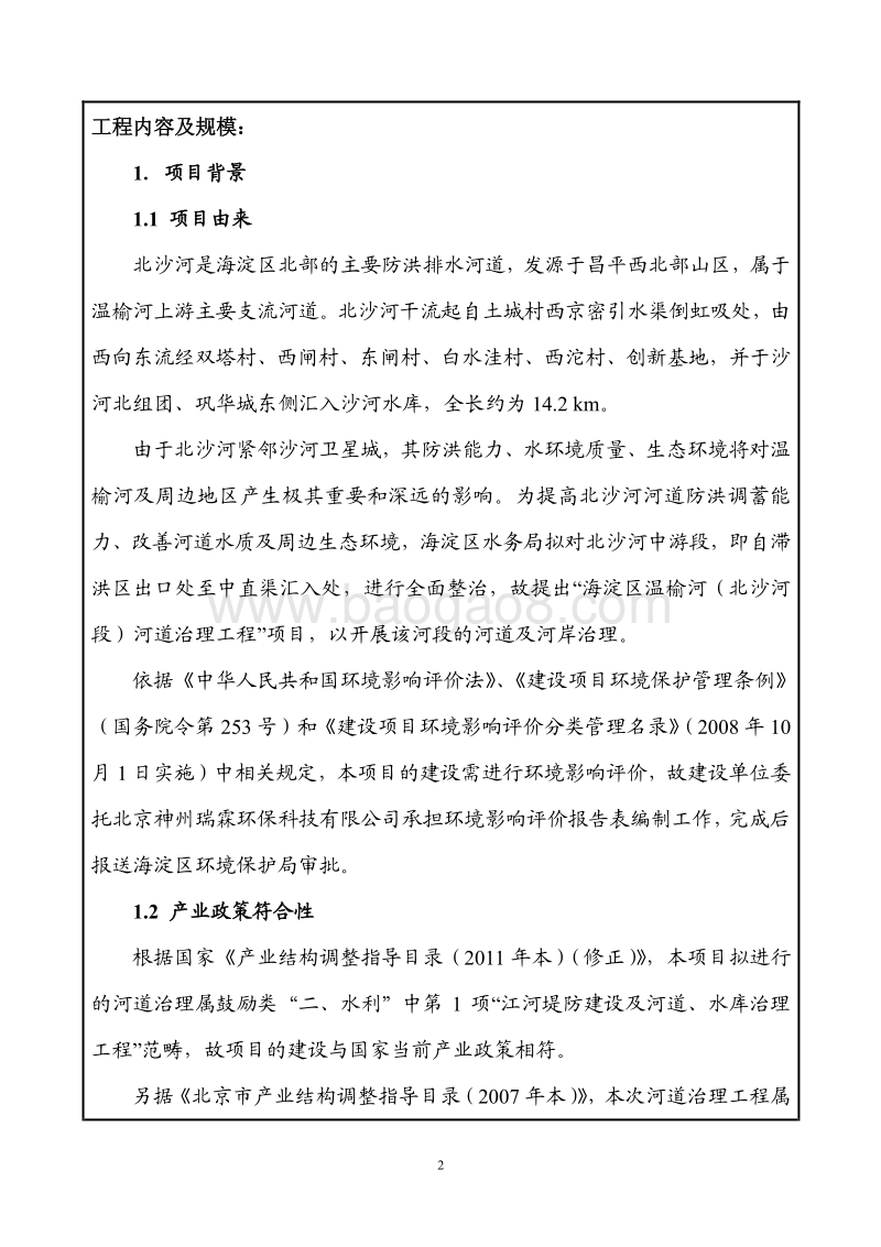 XX省河道治理环境影响报告表.pdf_第3页