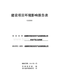 XX数字娱乐软件产业发展有限公司非生产性工业用房环境影响报告表.pdf