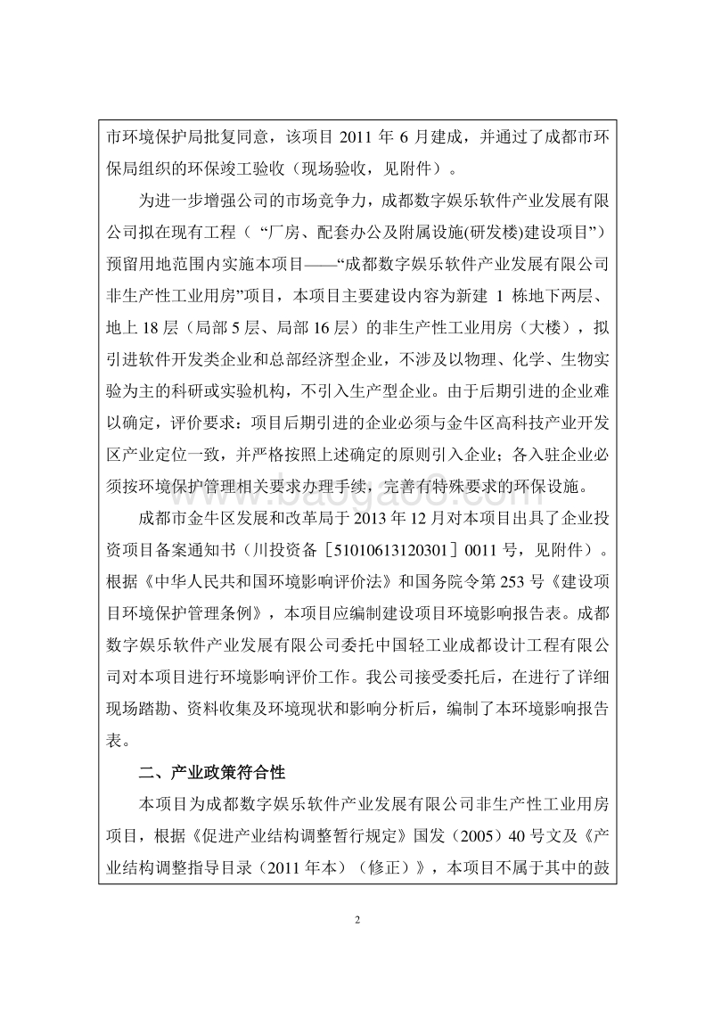 XX数字娱乐软件产业发展有限公司非生产性工业用房环境影响报告表.pdf_第4页