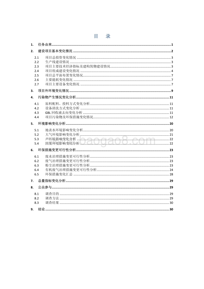 XX电池生产制造项目环境影响评价报告书.pdf_第2页