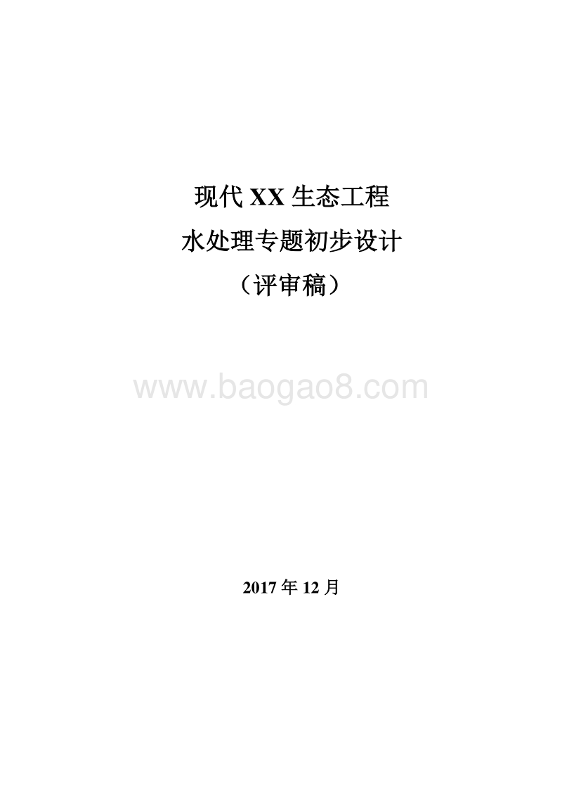 现代XX生态工程水处理专题可行性研究报告.doc_第1页