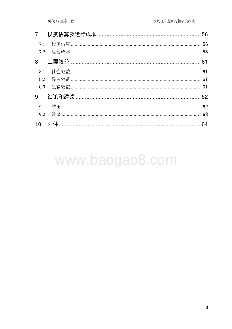 现代XX生态工程水处理专题可行性研究报告.doc_第3页