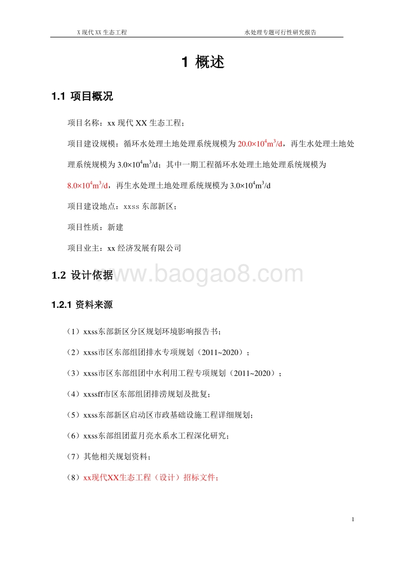 现代XX生态工程水处理专题可行性研究报告.doc_第4页