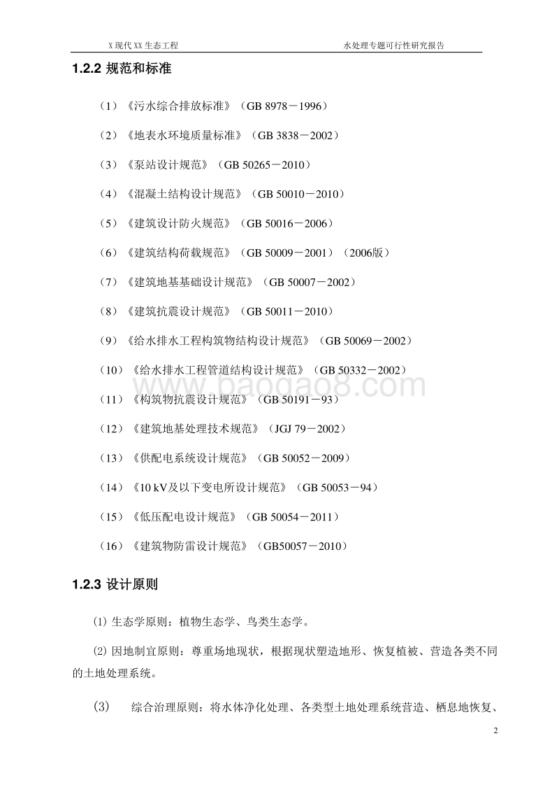 现代XX生态工程水处理专题可行性研究报告.doc_第5页