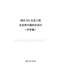 现代XX生态工程水处理专题可行性研究报告.doc