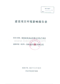 XX食品有限公司生产项目.环境影响报告书.pdf