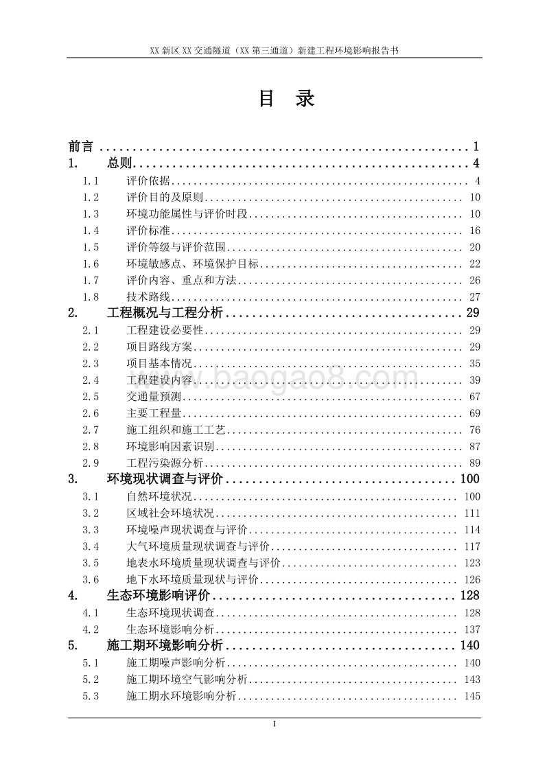 XX市 XX新区XX交通隧道（横琴第三通道）新建工程环境影响报告表.doc_第1页