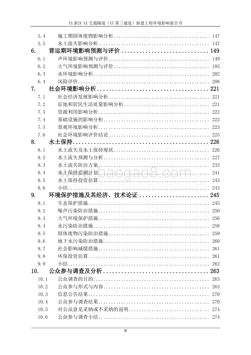 XX市 XX新区XX交通隧道（横琴第三通道）新建工程环境影响报告表.doc_第2页