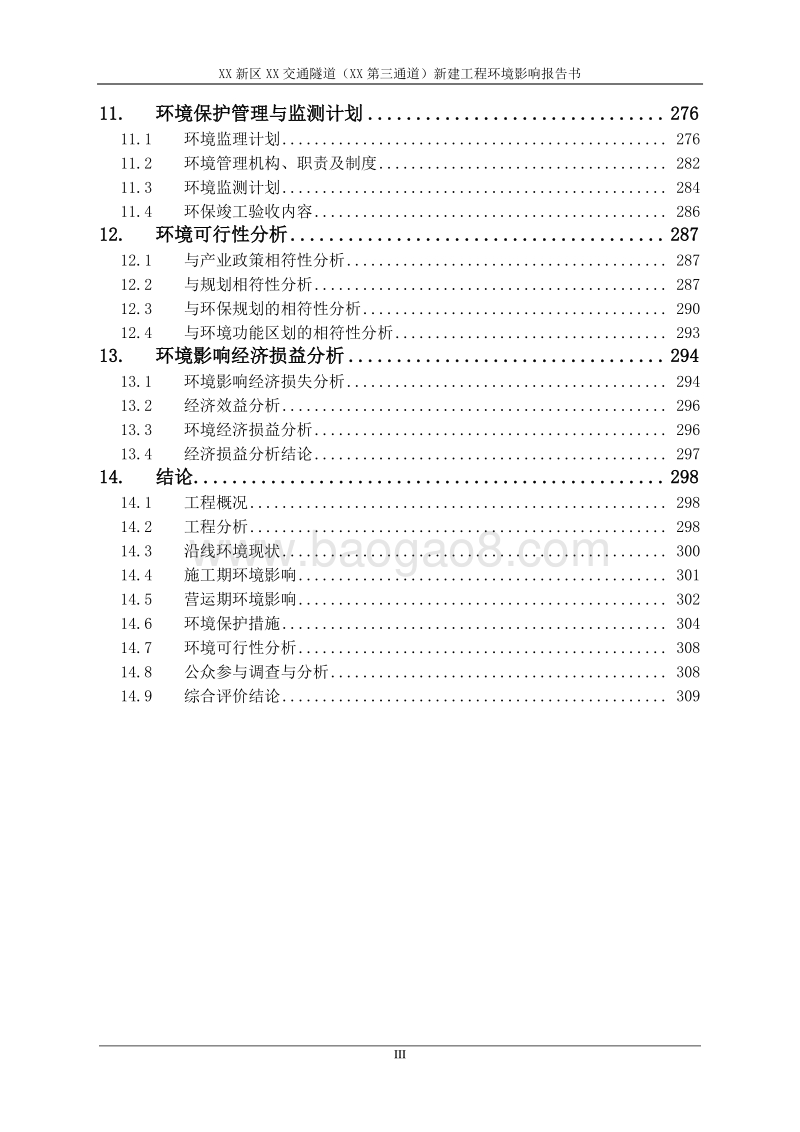 XX市 XX新区XX交通隧道（横琴第三通道）新建工程环境影响报告表.doc_第3页
