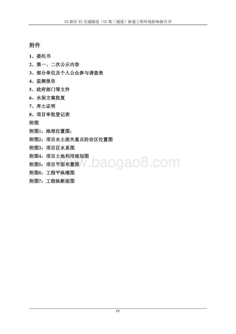 XX市 XX新区XX交通隧道（横琴第三通道）新建工程环境影响报告表.doc_第4页