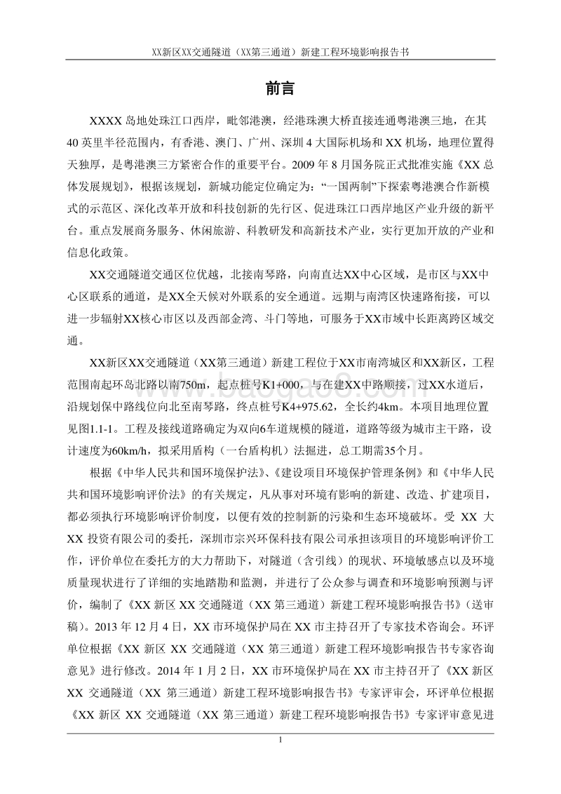 XX市 XX新区XX交通隧道（横琴第三通道）新建工程环境影响报告表.doc_第5页