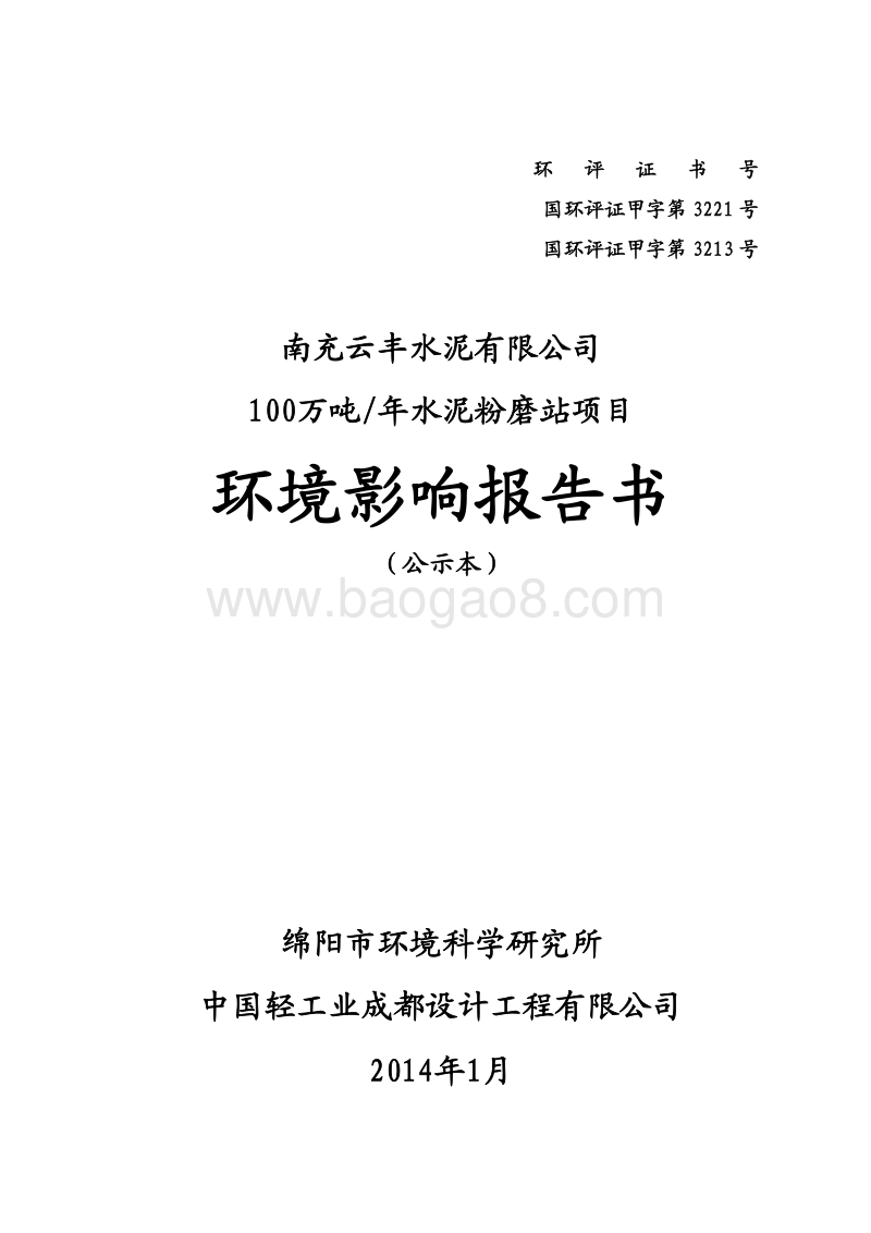 XX省水泥有限公司100万吨年水泥粉磨站项目环境影响报告表.pdf_第1页