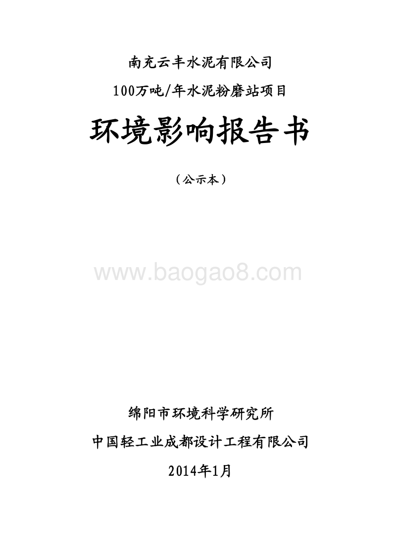 XX省水泥有限公司100万吨年水泥粉磨站项目环境影响报告表.pdf_第3页
