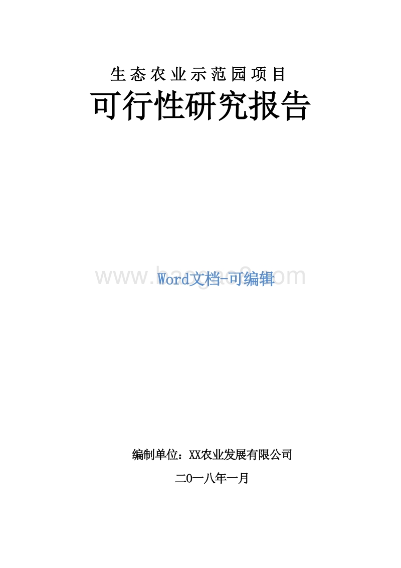 生态农业示范园项目可行性研究报告.docx_第1页
