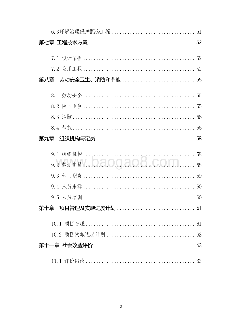 生态农业示范园项目可行性研究报告.docx_第3页