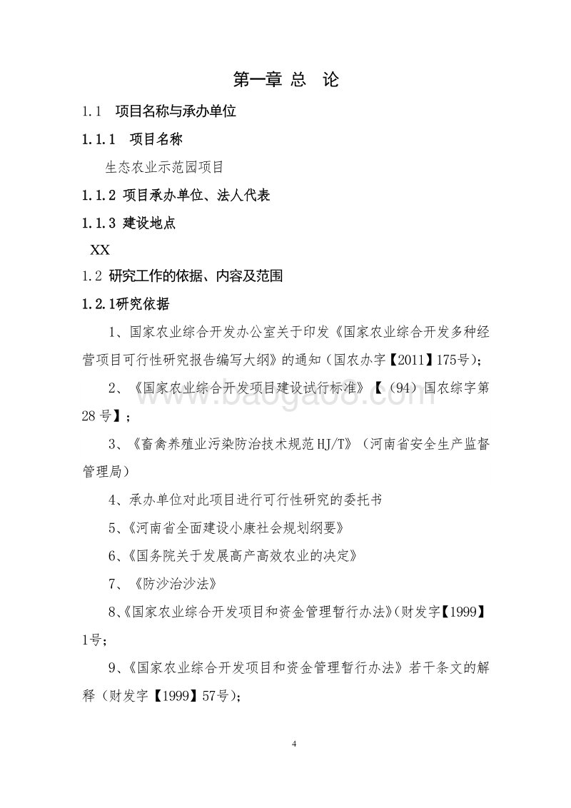 生态农业示范园项目可行性研究报告.docx_第4页